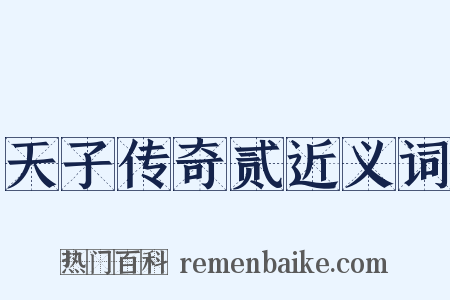 天子传奇贰近义词是什么意思的图片